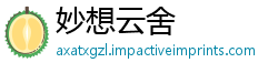 妙想云舍